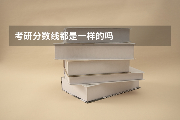 考研分数线都是一样的吗