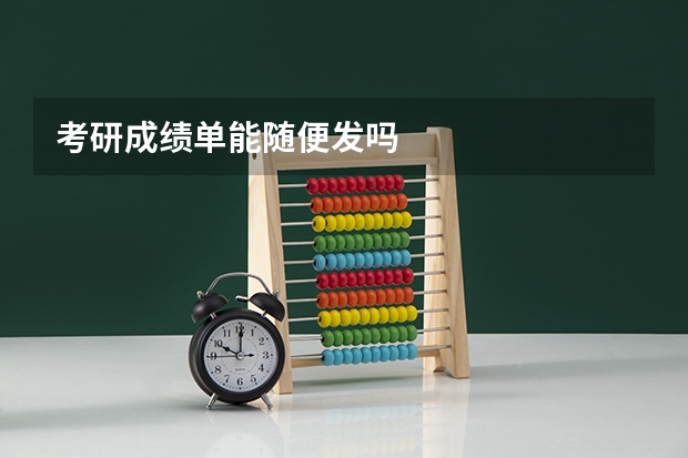 考研成绩单能随便发吗