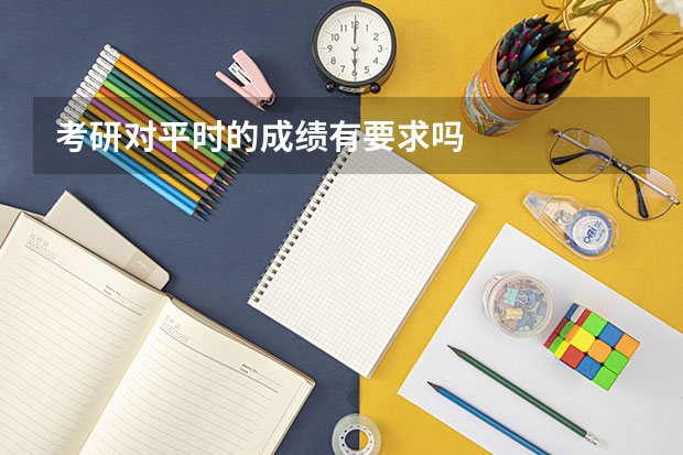 考研对平时的成绩有要求吗