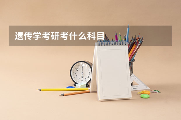 遗传学考研考什么科目