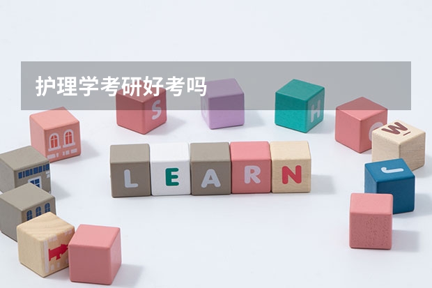 护理学考研好考吗
