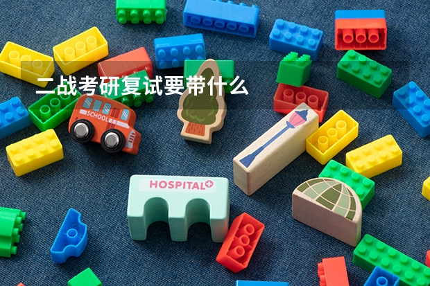 二战考研复试要带什么