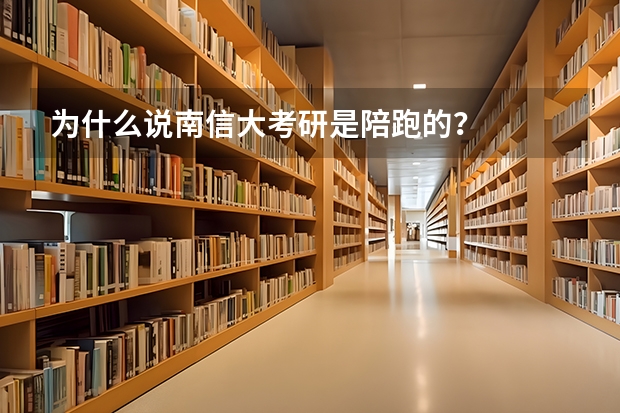 为什么说南信大考研是陪跑的？