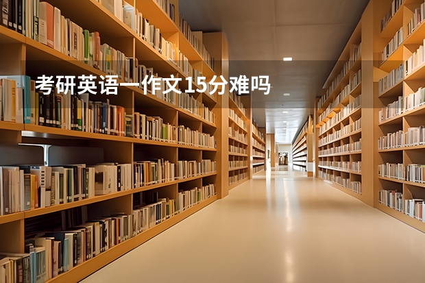 考研英语一作文15分难吗