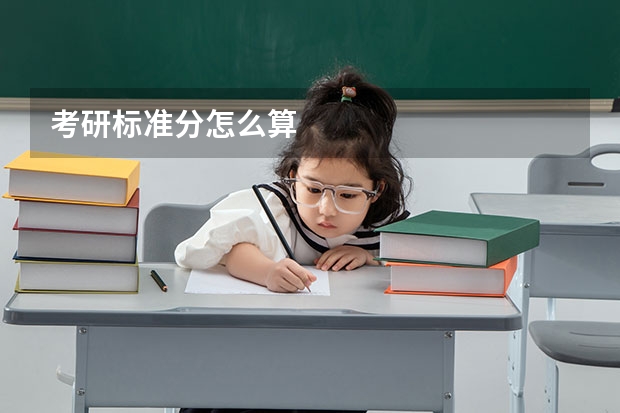 考研标准分怎么算