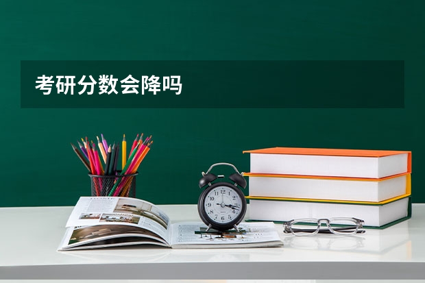 考研分数会降吗