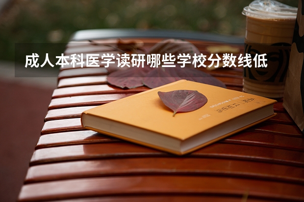 成人本科医学读研哪些学校分数线低
