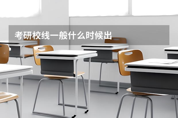 考研校线一般什么时候出