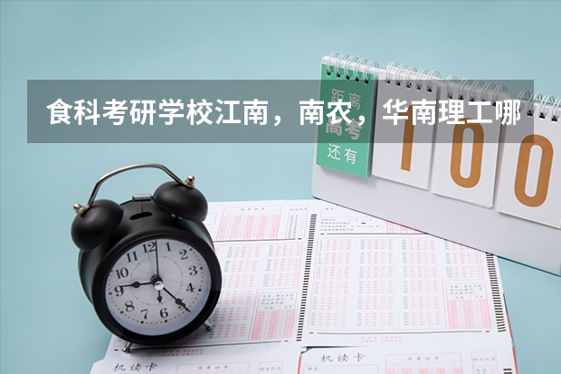 食科考研学校江南，南农，华南理工哪个好考些