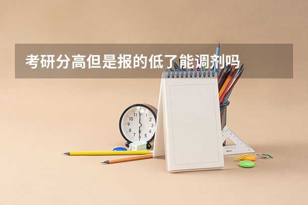 考研分高但是报的低了能调剂吗