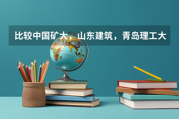 比较中国矿大，山东建筑，青岛理工大学的土木结构（考研） 山东建筑大学-建筑学考研攻略（2023更新版）