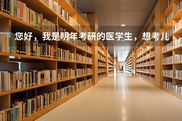 您好，我是明年考研的医学生，想考儿科专业，请问儿研所和首医相比较，哪个医院更有名气啊？谢谢