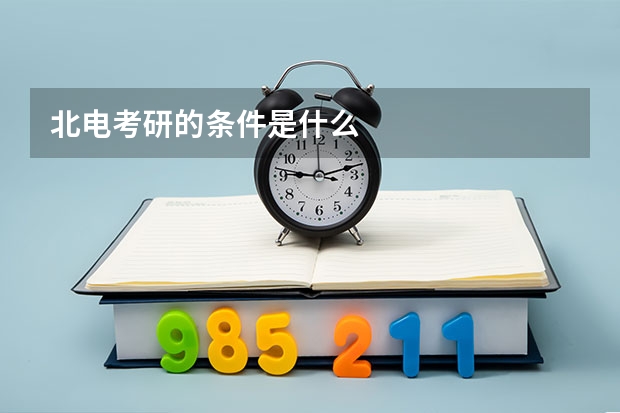 北电考研的条件是什么