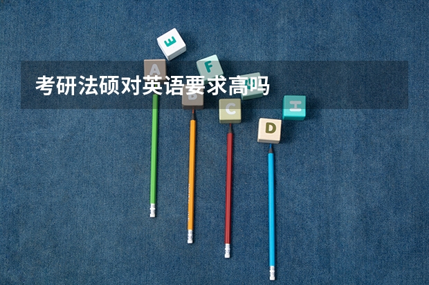 考研法硕对英语要求高吗