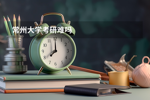 常州大学考研难吗