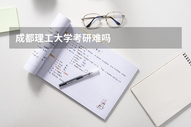 成都理工大学考研难吗