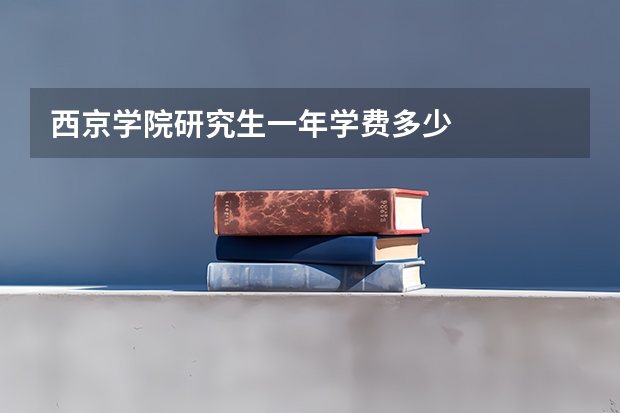西京学院研究生一年学费多少