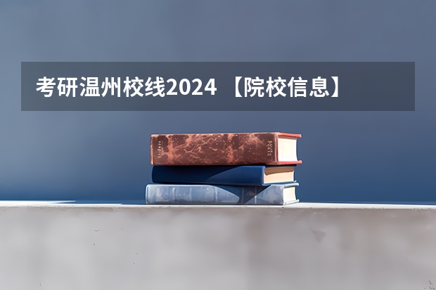 考研温州校线2024 【院校信息】北京服装学院2024年考研复试分数线及录取办法