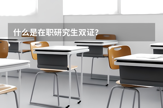 什么是在职研究生双证？