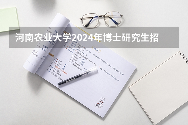 河南农业大学2024年博士研究生招生简章