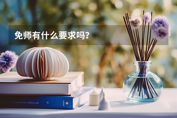 免师有什么要求吗？