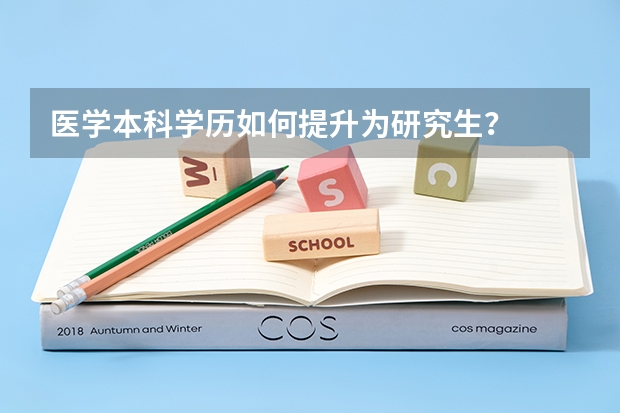 医学本科学历如何提升为研究生？