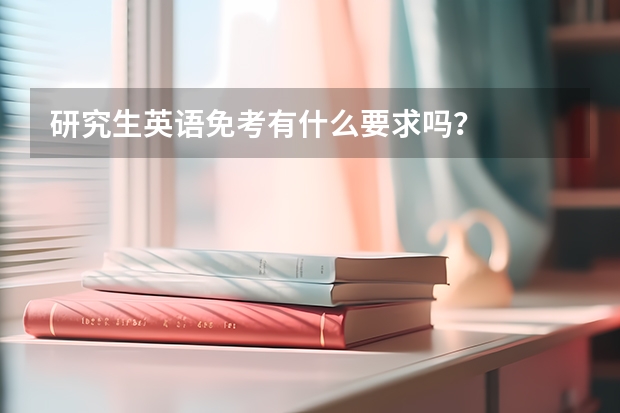 研究生英语免考有什么要求吗？