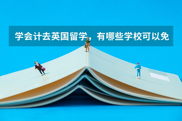 学会计去英国留学,有哪些学校可以免考ACCA