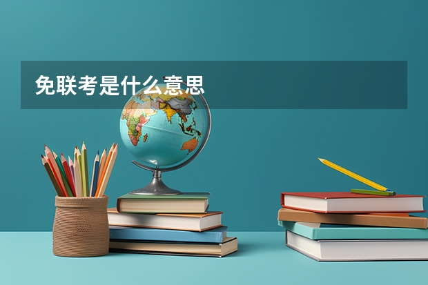 免联考是什么意思