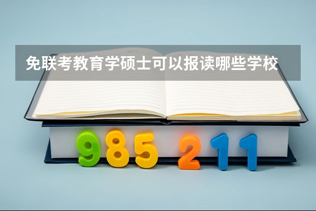 免联考教育学硕士可以报读哪些学校