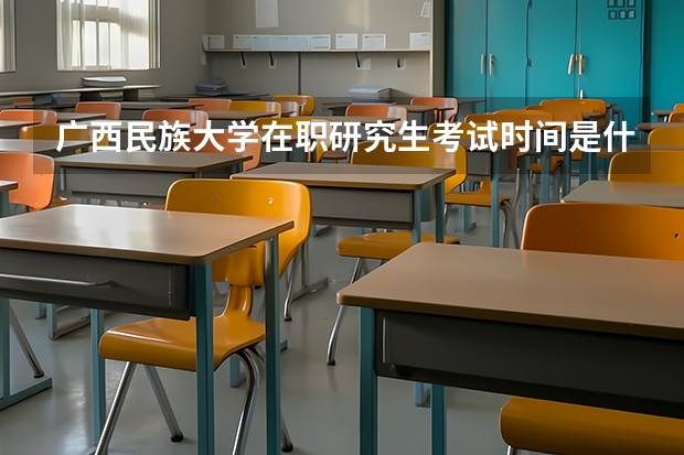 广西民族大学在职研究生考试时间是什么时候？