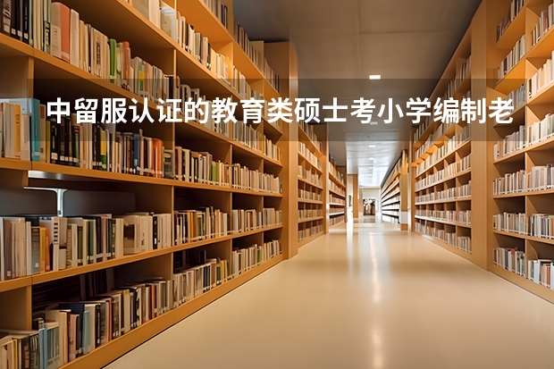 中留服认证的教育类硕士考小学编制老师可以免笔试吗