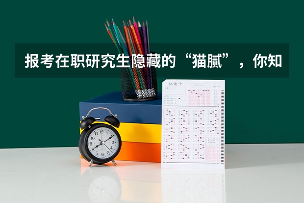 报考在职研究生隐藏的“猫腻”,你知道吗?