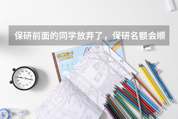 保研前面的同学放弃了，保研名额会顺延吗？