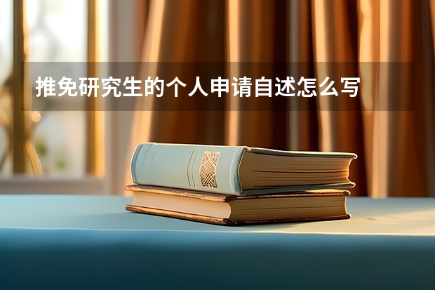 推免研究生的个人申请自述怎么写