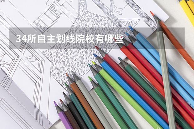 34所自主划线院校有哪些