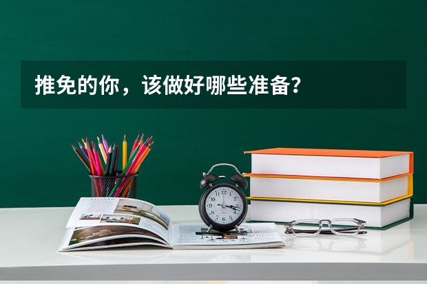 推免的你,该做好哪些准备?