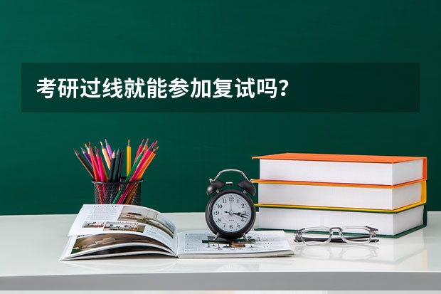 考研过线就能参加复试吗？