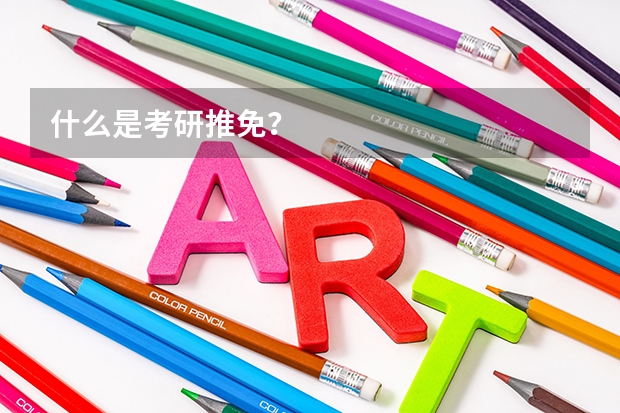什么是考研推免？