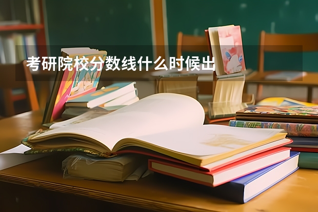 考研院校分数线什么时候出