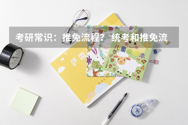 考研常识：推免流程？ 统考和推免流程