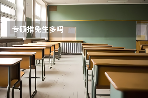 专硕推免生多吗