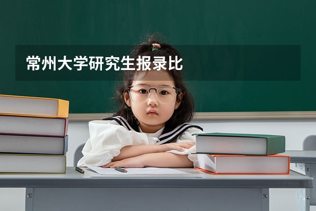 常州大学研究生报录比