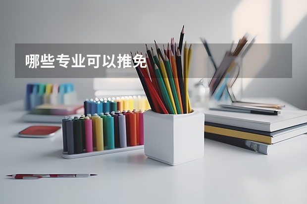 哪些专业可以推免