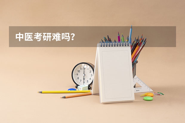 中医考研难吗？