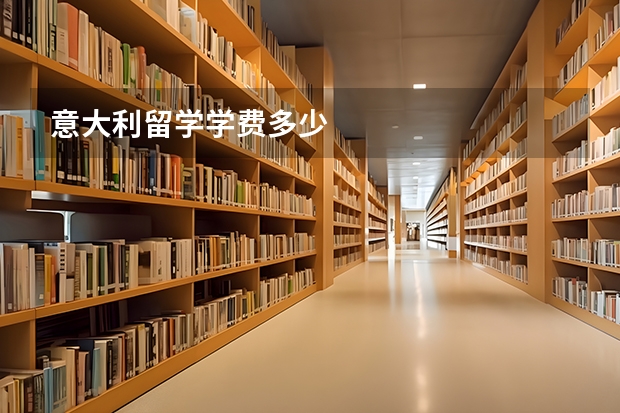 意大利留学学费多少
