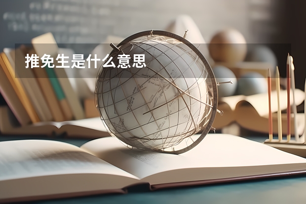 推免生是什么意思