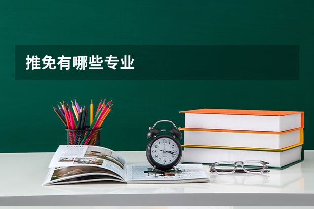 推免有哪些专业
