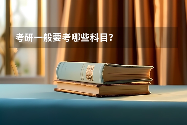 考研一般要考哪些科目？