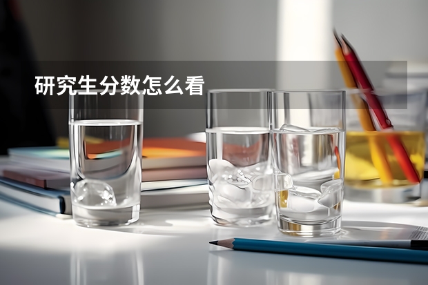 研究生分数怎么看